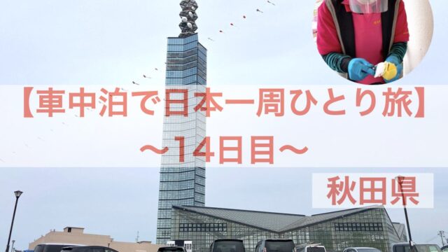 車中泊で日本一周ひとり旅 始めたきっかけや実現したい事 フォトロマ 車中泊で日本一周ひとり旅 始めたきっかけや実現したい事 フォトロマ