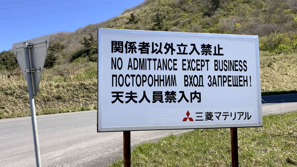 【車中泊で日本一周ひとり旅16日目】 三菱マテリアル ロシア語