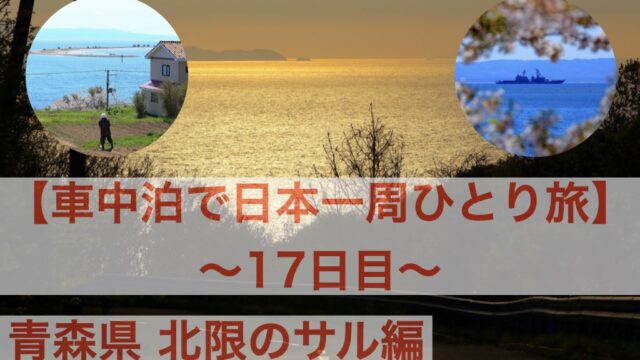 車中泊で日本一周ひとり旅 旅の相棒は中古のタントで名前は雪乃さん フォトロマ 車中泊で日本一周ひとり旅 旅の相棒は中古のタントで名前は雪乃さん フォトロマ