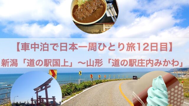 車中泊で日本一周ひとり旅12日目 新潟 道の駅国上 山形 道の駅庄内みかわ フォトロマ