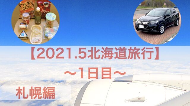 2021.5北海道旅行1日目