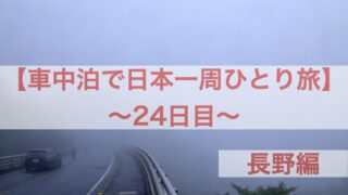車中泊で日本一周ひとり旅 始めたきっかけや実現したい事 フォトロマ 車中泊で日本一周ひとり旅 始めたきっかけや実現したい事 フォトロマ