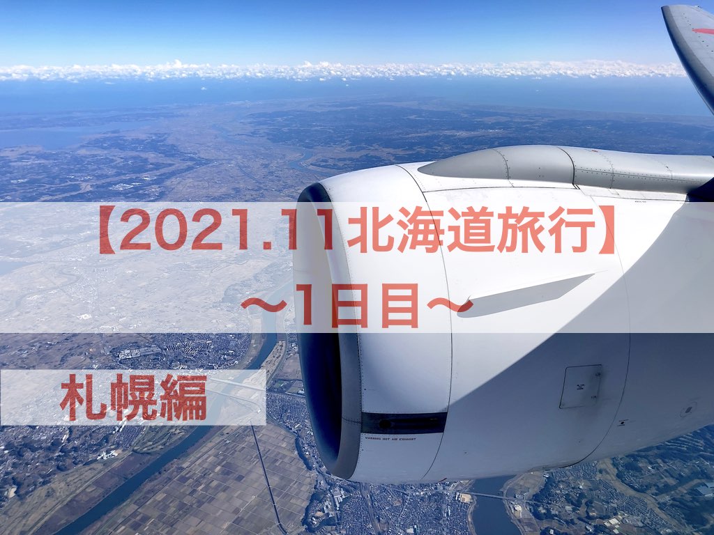 2021.11北海道旅行1日目