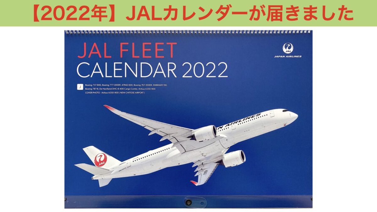 2022 JAL カレンダー アイキャッチ画像
