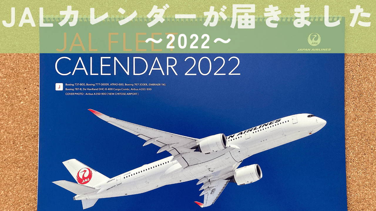 2022 JAL カレンダー アイキャッチ画像