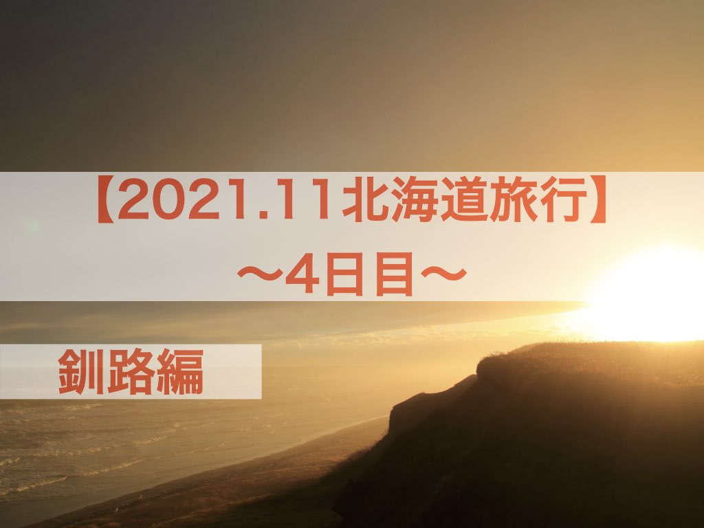 2021.11北海道旅行4日目