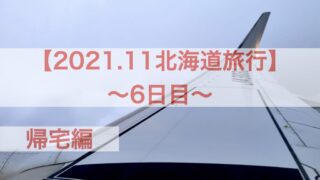 2021.11北海道旅行6日目