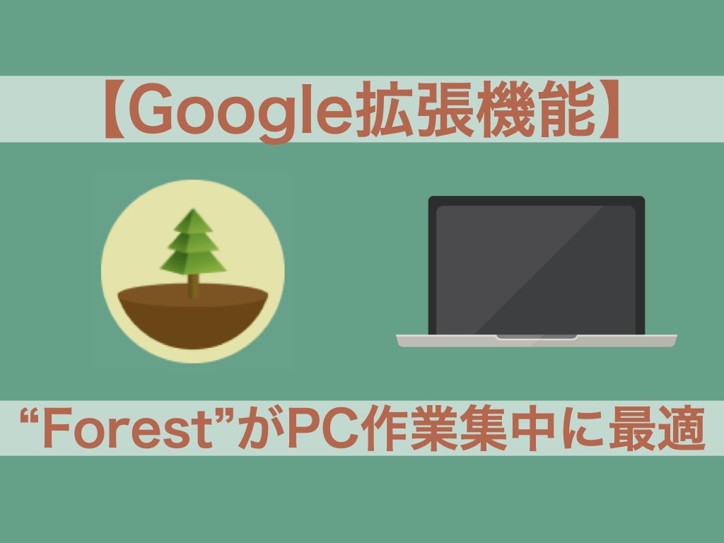 Google拡張機能 forest アイキャッチ画像