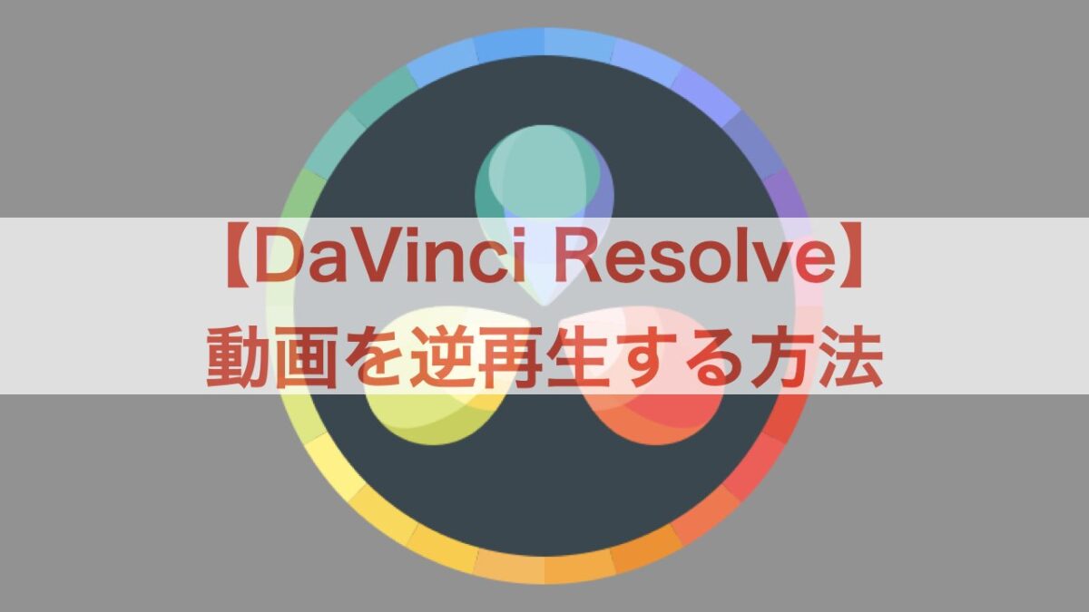 DaVinci Resolve 逆再生 アイキャッチ画像