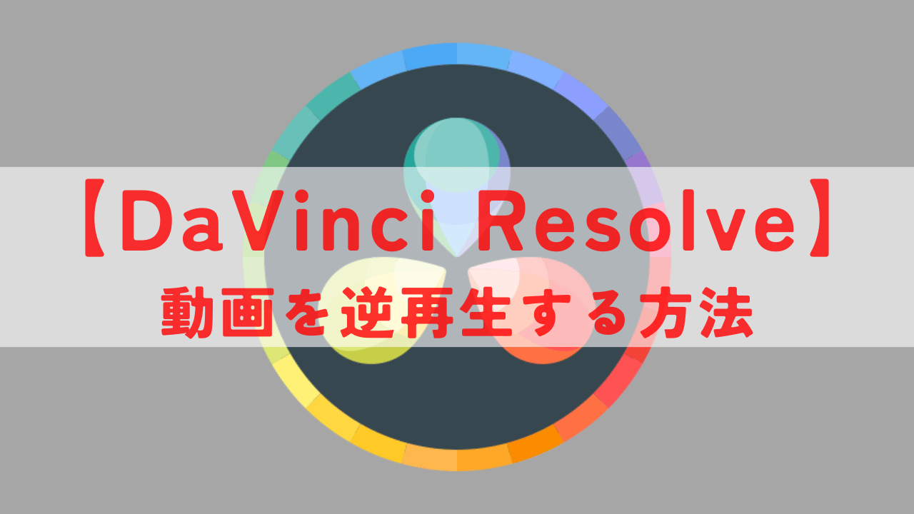 DaVinci Resolve 逆再生 アイキャッチ画像