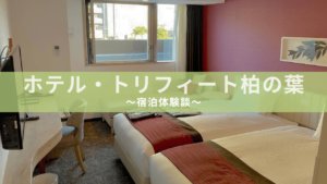 ホテル・トリフィート柏の葉 アイキャッチ画像