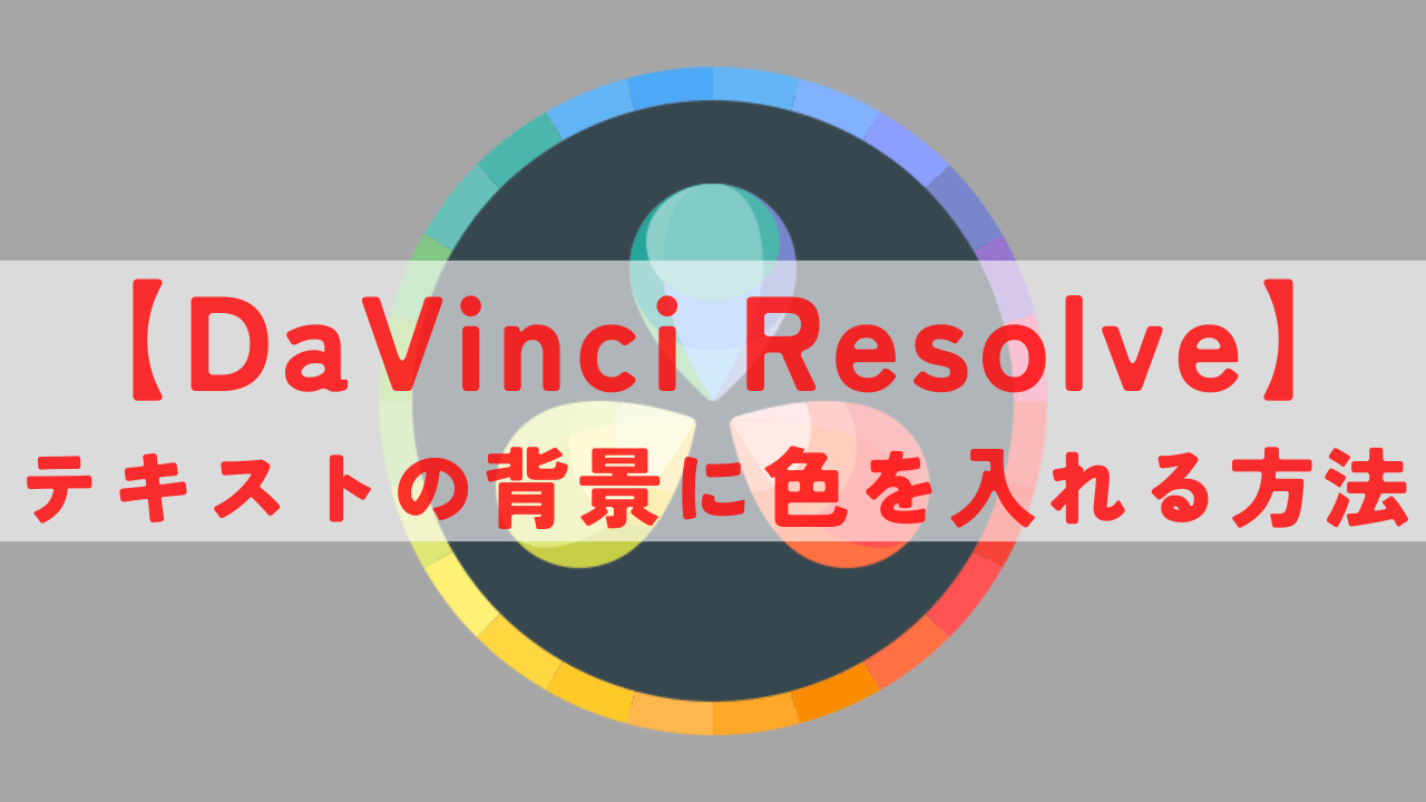 DaVinci Resolve テキスト 背景 アイキャッチ画像