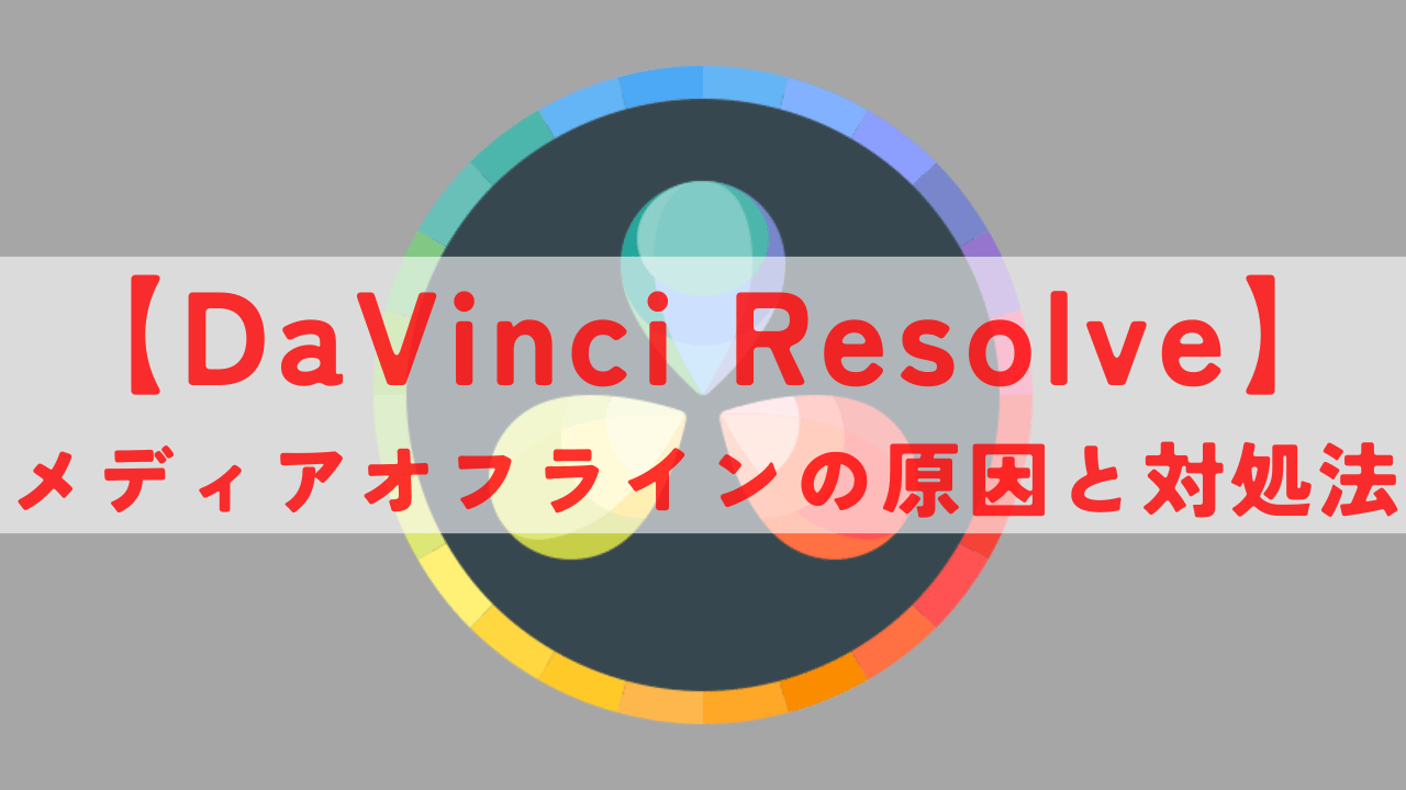 DaVinci Resolve メディアオフライン アイキャッチ画像