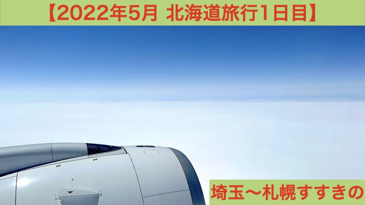 2022年5月北海道旅行1日目 アイキャッチ画像
