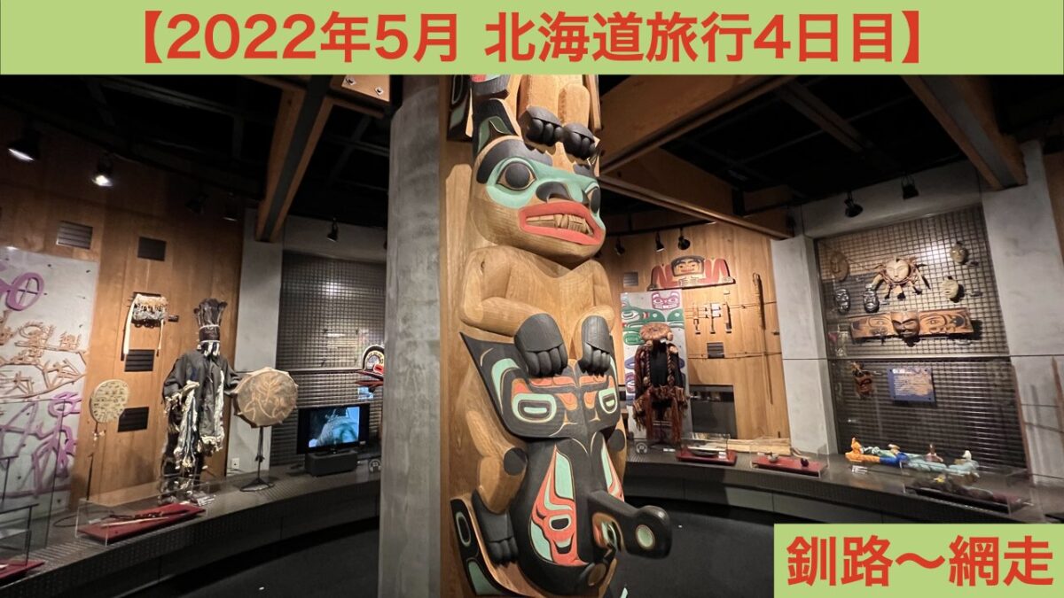 2022年5月北海道旅行4日目 アイキャッチ画像