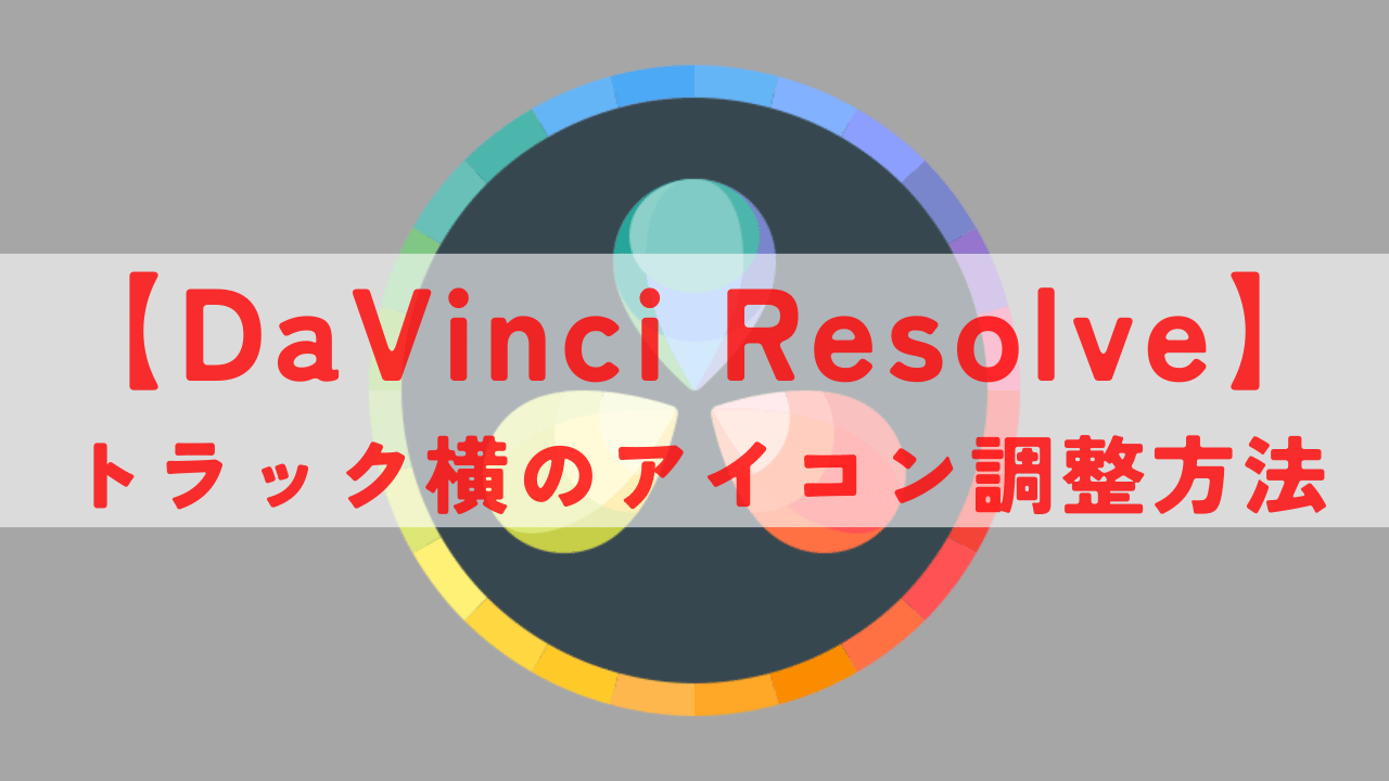 DaVinci Resolve トラック アイキャッチ画像