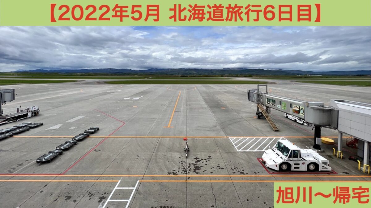 2022年5月北海道旅行6日目 アイキャッチ画像