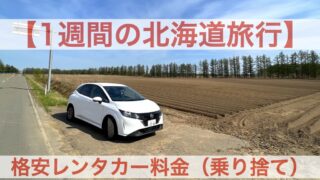 レンタカーの日産ノートe Powerで759km走行した燃費 フォトロマ