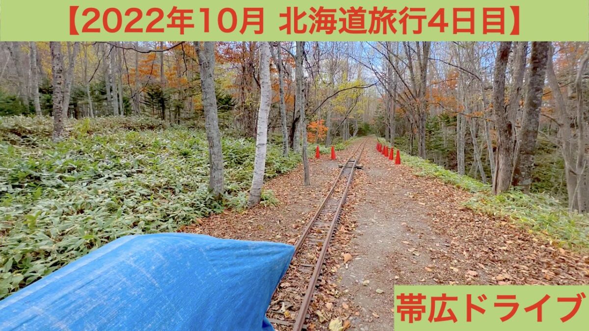 2022年10月北海道旅行4日目 アイキャッチ画像