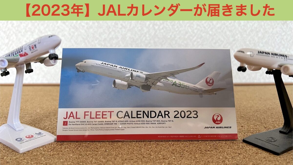 2023 JAL カレンダー アイキャッチ画像