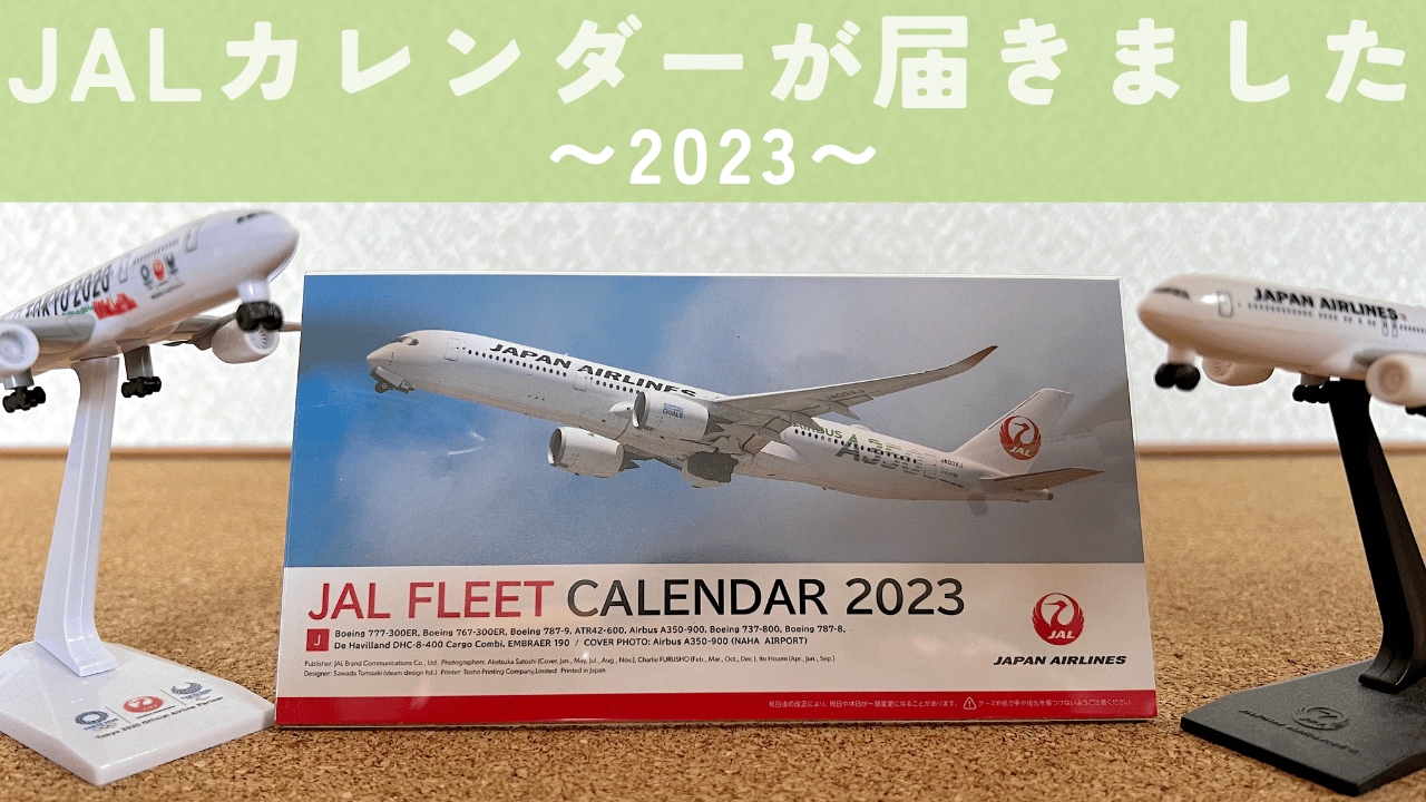 2023 JAL カレンダー アイキャッチ画像