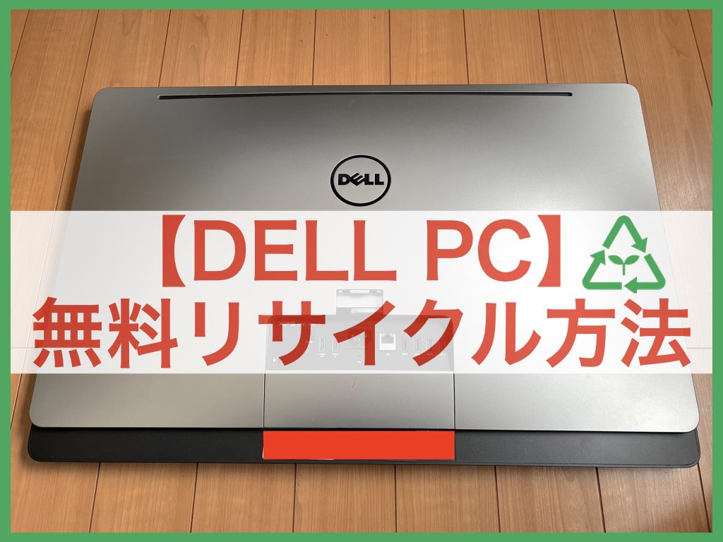 DELL PC リサイクル方法 アイキャッチ画像