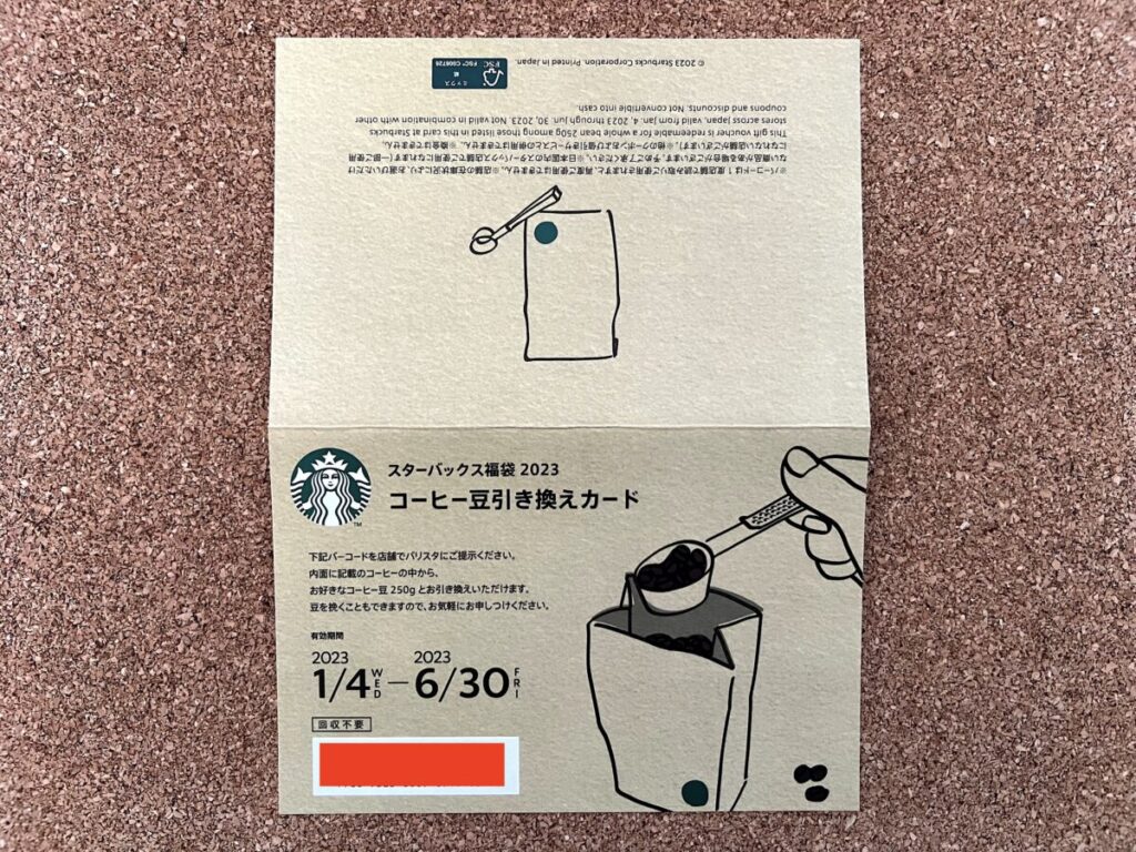 スタバ 福袋2023 中身 コーヒー豆引き換えカード