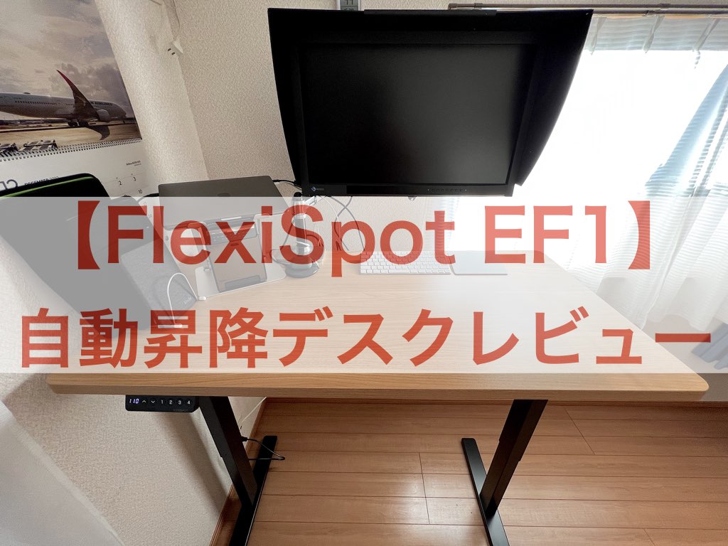 FlexiSpot EF1 レビュー