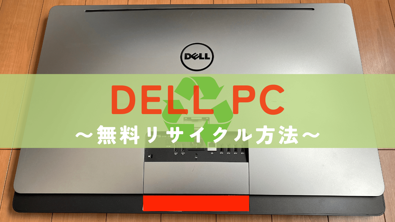 DELL PC リサイクル方法 アイキャッチ画像