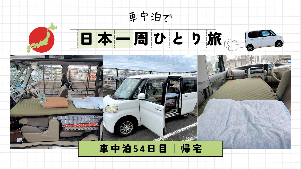 【車中泊で日本一周ひとり旅54日目】約3週間車中泊した車内紹介＆帰宅 フォトロマ