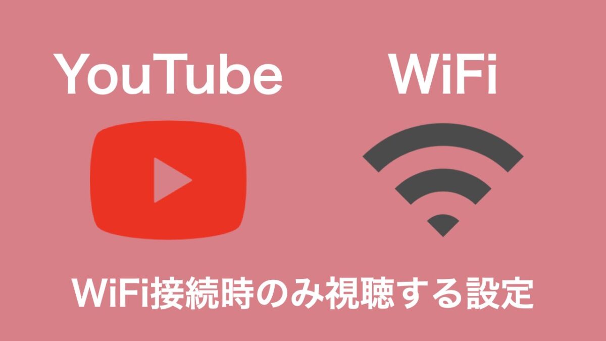 YouTube WiFi のみ アイキャッチ画像