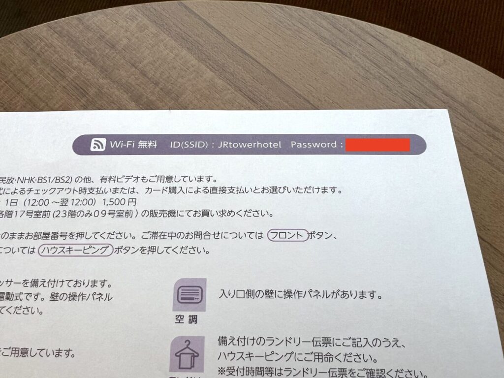 JRタワーホテル日航札幌 WiFi パスワード