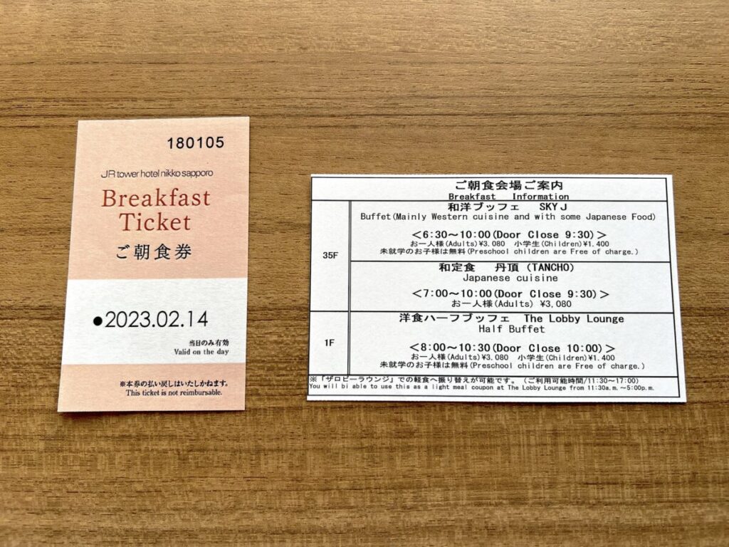 JRタワーホテル日航札幌 朝食券
