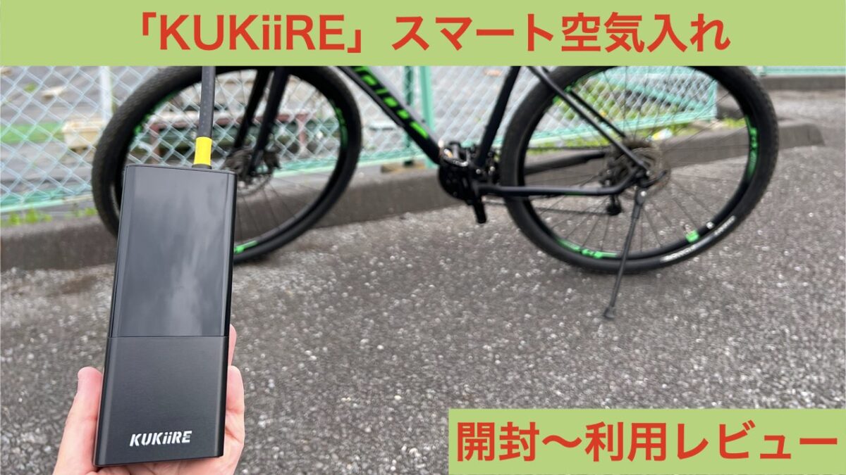 「KUKiiRE」スマート空気入れ アイキャッチ画像