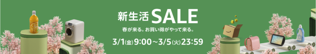 Amazon 新生活SALE
