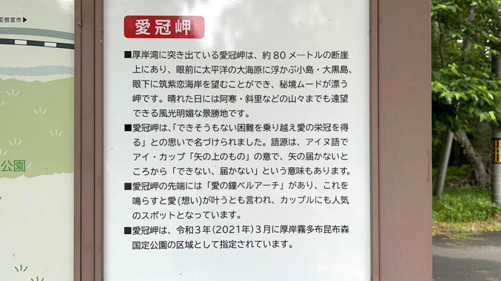 【車中泊で日本一周ひとり旅110日目】愛冠岬 駐車場 愛冠岬 由来