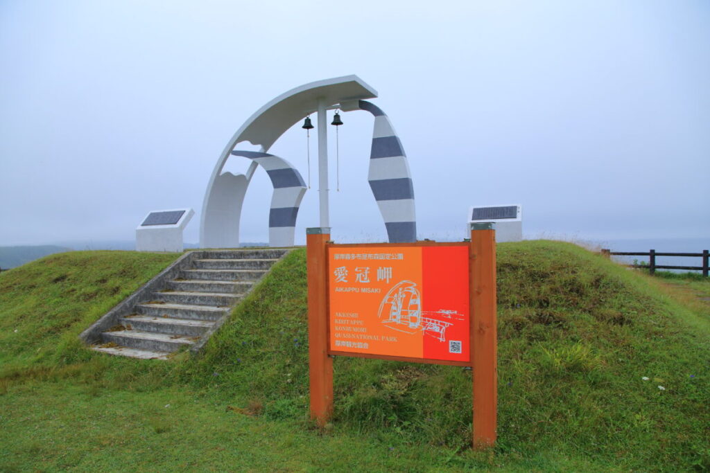 【車中泊で日本一周ひとり旅110日目】愛冠岬