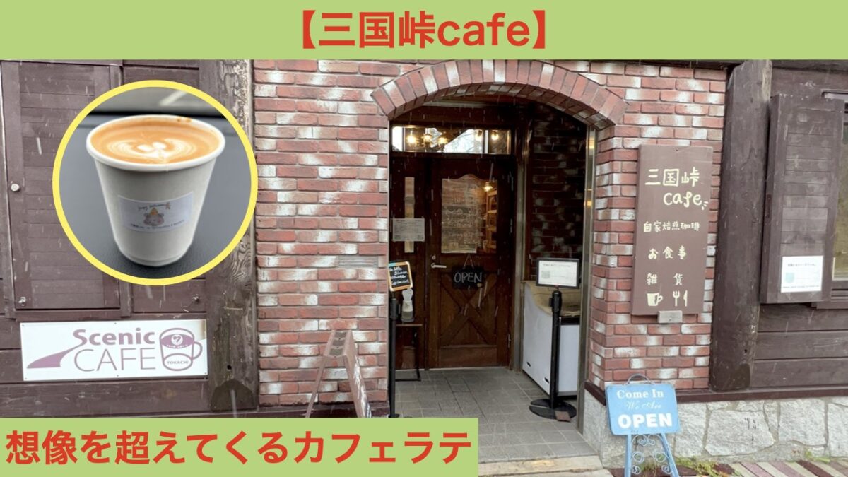 三国峠cafe アイキャッチ画像