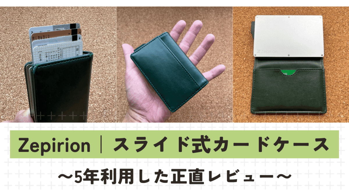Zepirion スライド式カードケース 5年 アイキャッチ画像