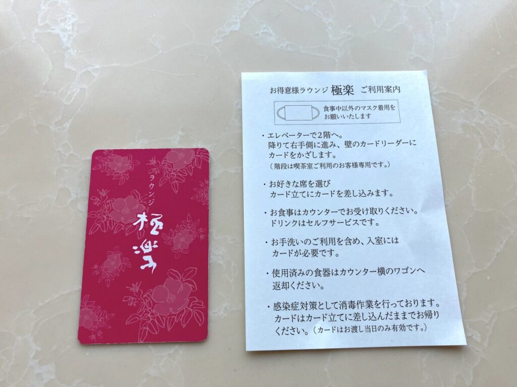 六花亭 ラウンジ 極楽 入場カード