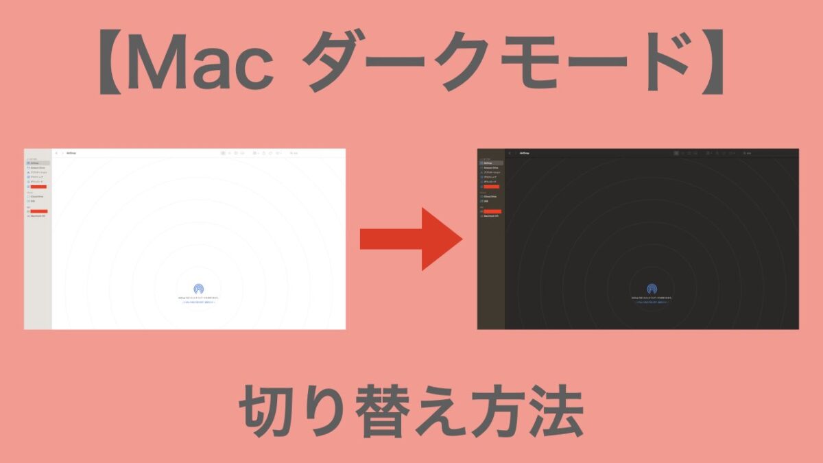 Mac ダークモード アイキャッチ画像
