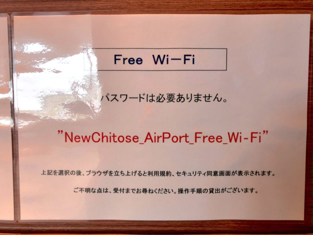 新千歳空港 スーパーラウンジ WiFi環境