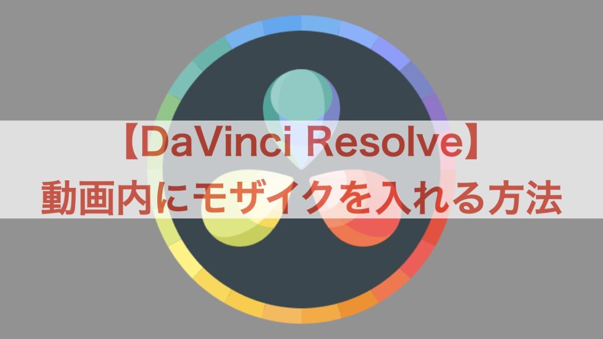 DaVinci Resolve モザイク アイキャッチ画像