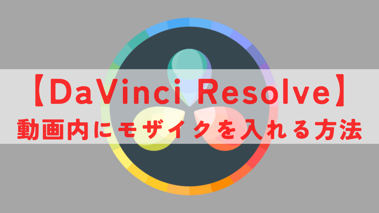 DaVinci Resolve モザイク アイキャッチ画像