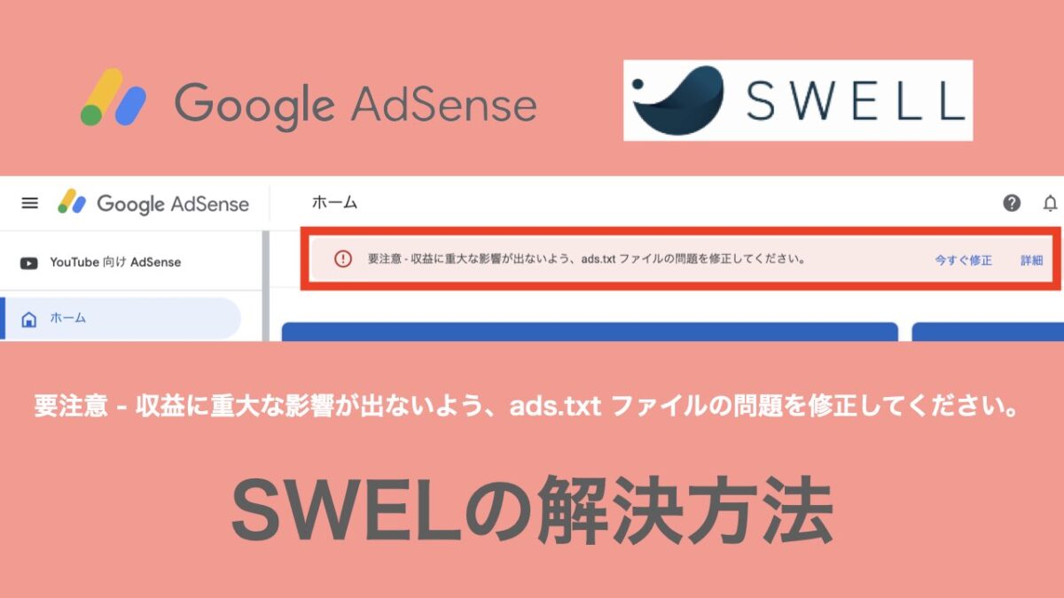 Google AdSense ads.txt ファイル問題 アイキャッチ画像
