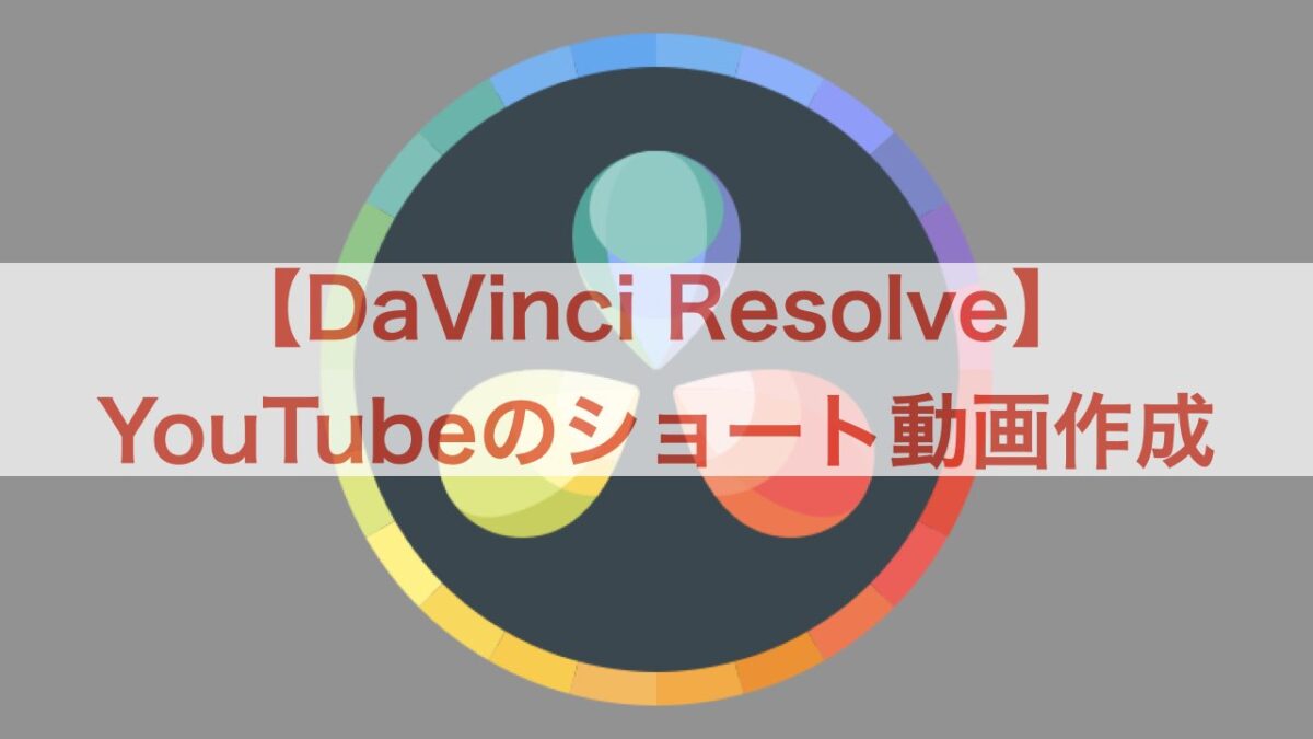 DaVinci Resolve YouTube ショート動画 アイキャッチ画像