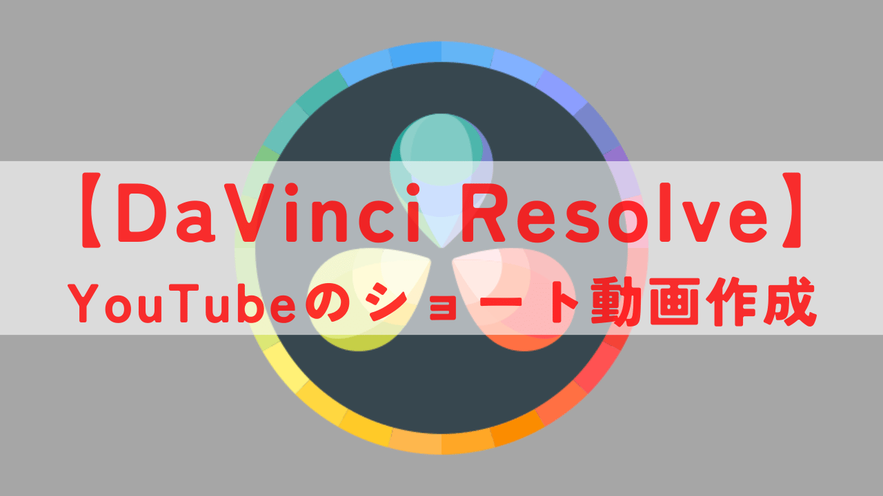 DaVinci Resolve YouTube ショート動画 アイキャッチ画像