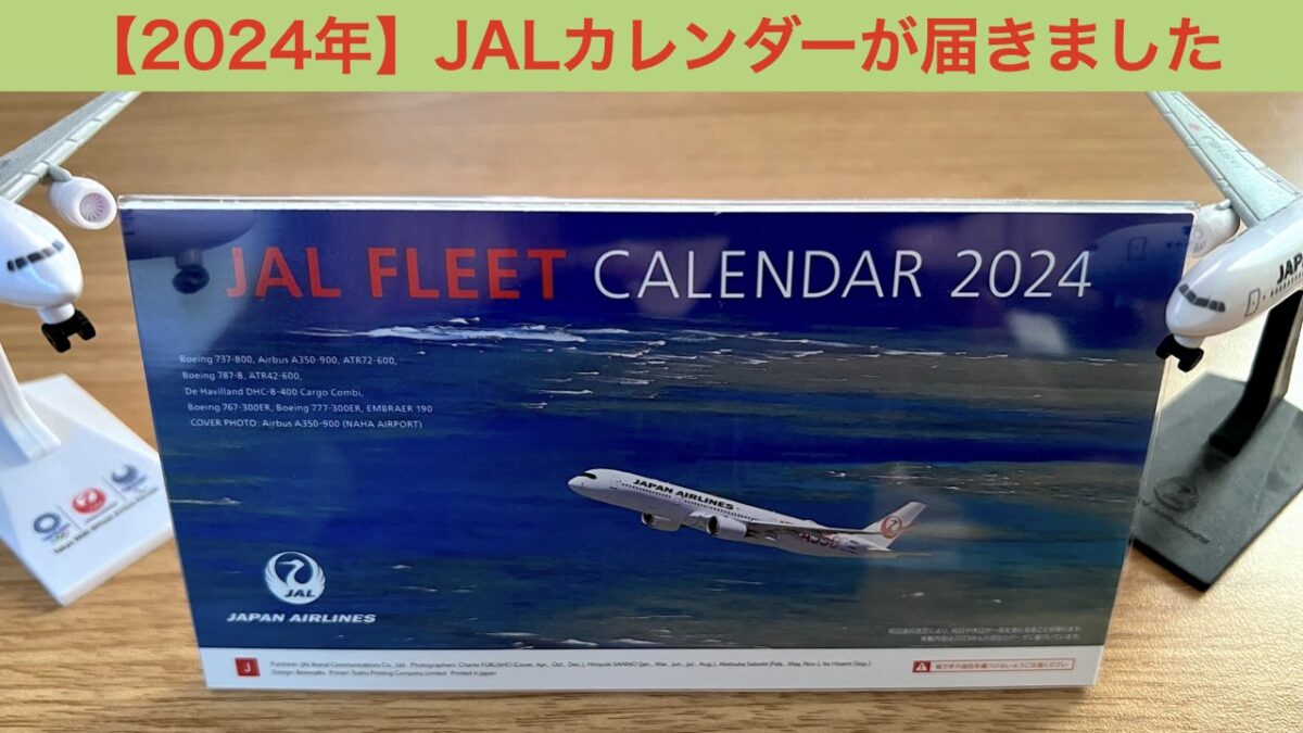 2024 JAL カレンダー アイキャッチ画像