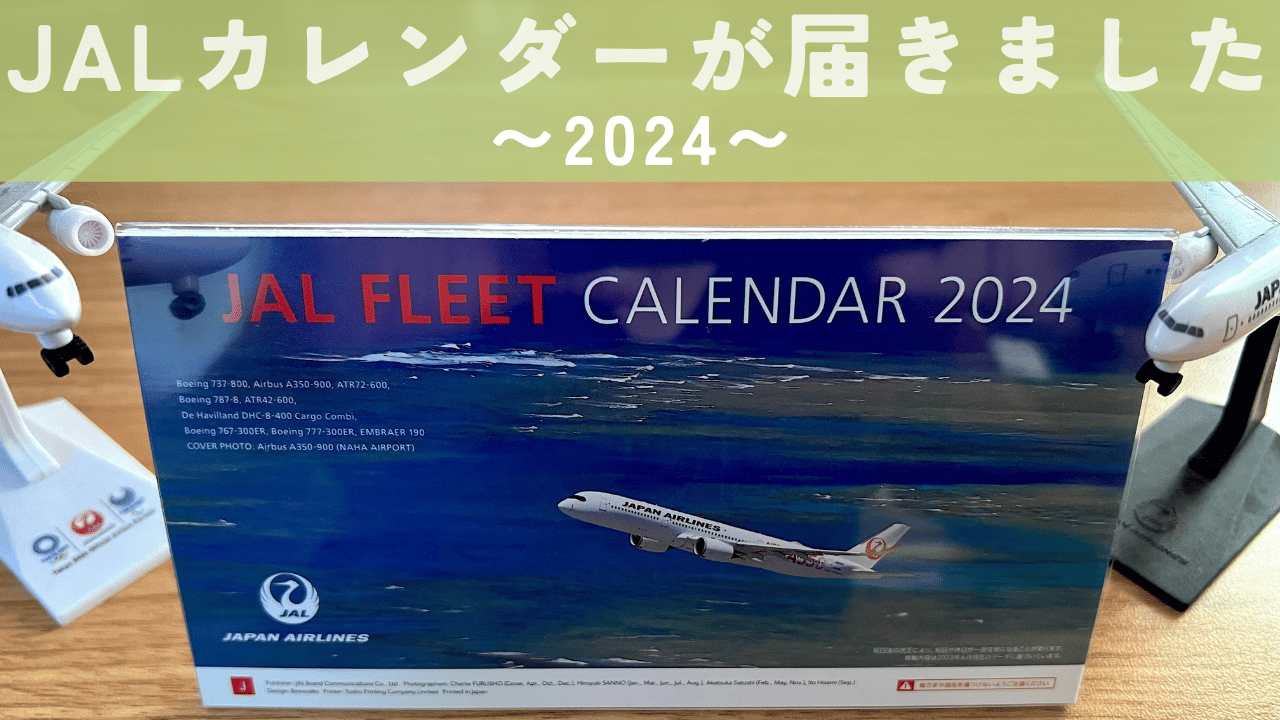 2024 JAL カレンダー アイキャッチ画像