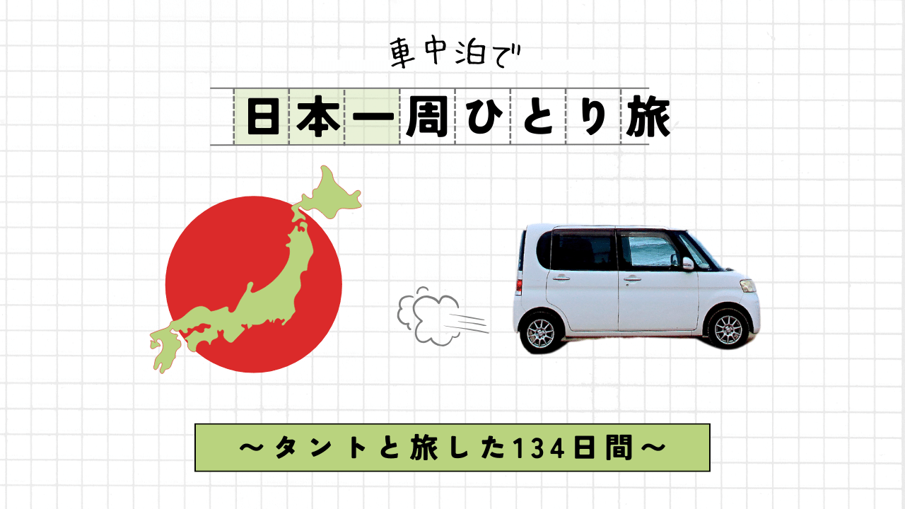 【車中泊で日本一周ひとり旅】TOP アイキャッチ画像